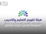 الإصدار الثالث للإطار الوطني للمؤهلات السعودية: تفاصيل التحولات والآفاق