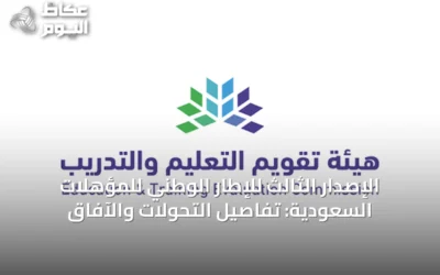 الإصدار الثالث للإطار الوطني للمؤهلات السعودية: تفاصيل التحولات والآفاق