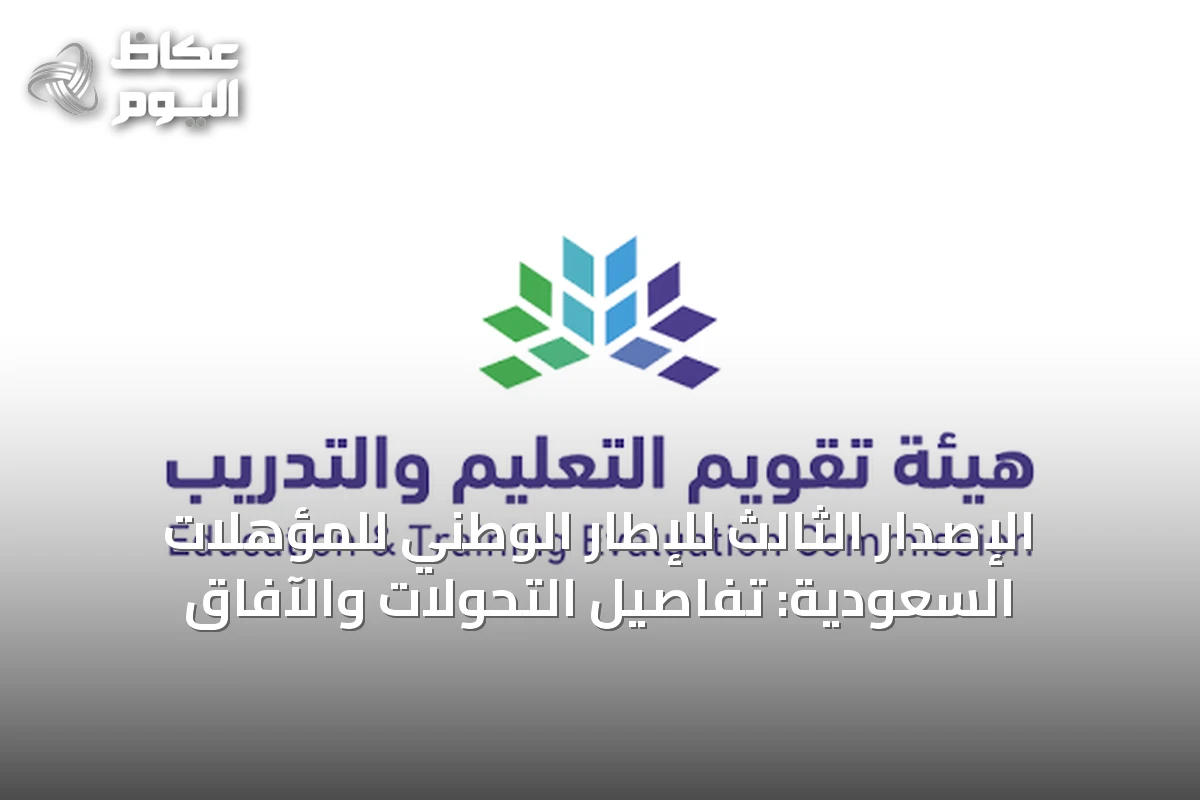 الإصدار الثالث للإطار الوطني للمؤهلات السعودية: تفاصيل التحولات والآفاق