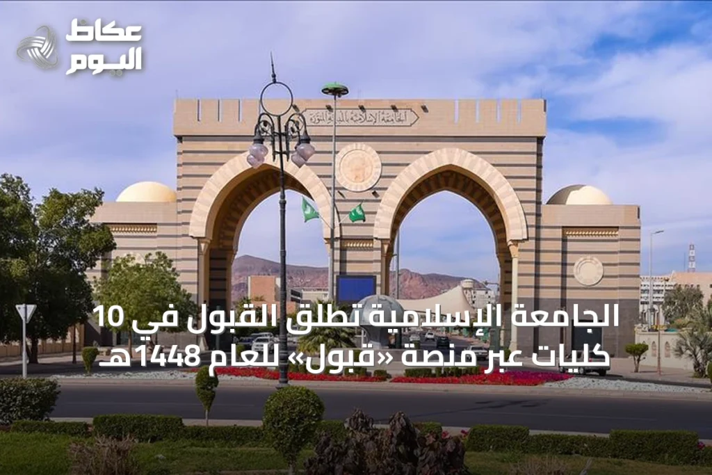 الجامعة الإسلامية تطلق القبول في 10 كليات عبر منصة «قبول» للعام 1448هـ