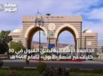 الجامعة الإسلامية تطلق القبول في 10 كليات عبر منصة «قبول» للعام 1448هـ