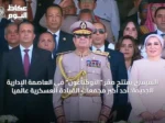 السيسي يفتتح مقر “الأوكتاغون” في العاصمة الإدارية الجديدة؛ أحد أكبر مجمعات القيادة العسكرية عالمياً