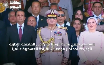 السيسي يفتتح مقر “الأوكتاغون” في العاصمة الإدارية الجديدة؛ أحد أكبر مجمعات القيادة العسكرية عالمياً