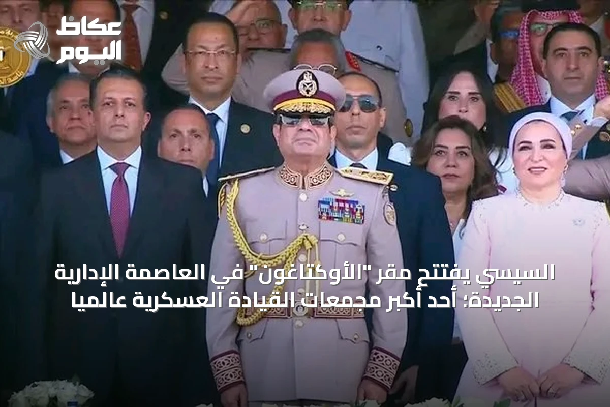 السيسي يفتتح مقر “الأوكتاغون” في العاصمة الإدارية الجديدة؛ أحد أكبر مجمعات القيادة العسكرية عالمياً
