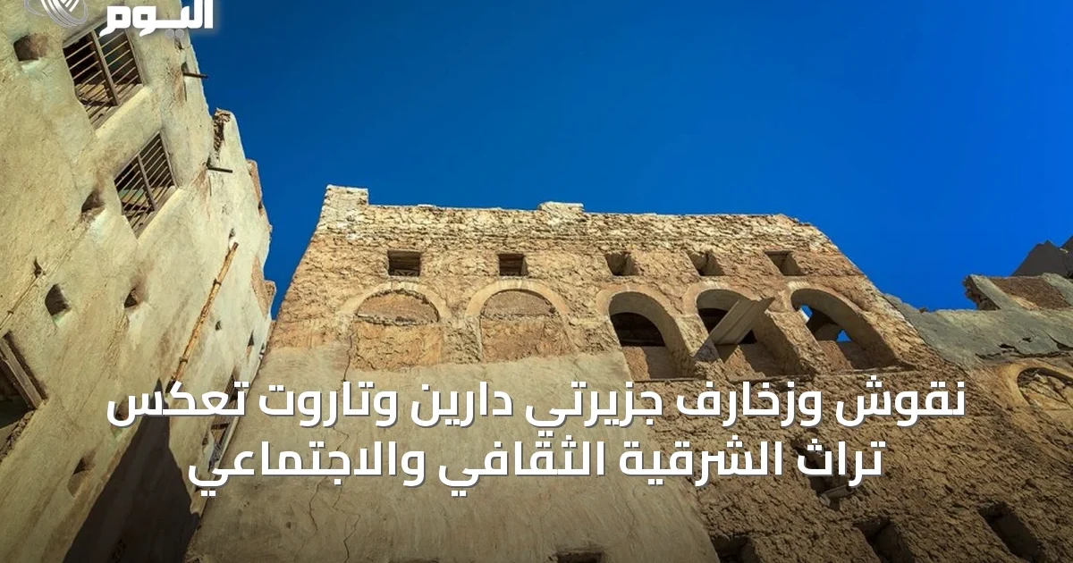 نقوش وزخارف جزيرتي دارين وتاروت تعكس تراث الشرقية الثقافي والاجتماعي