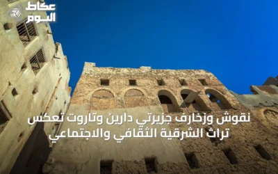 نقوش وزخارف جزيرتي دارين وتاروت تعكس تراث الشرقية الثقافي والاجتماعي