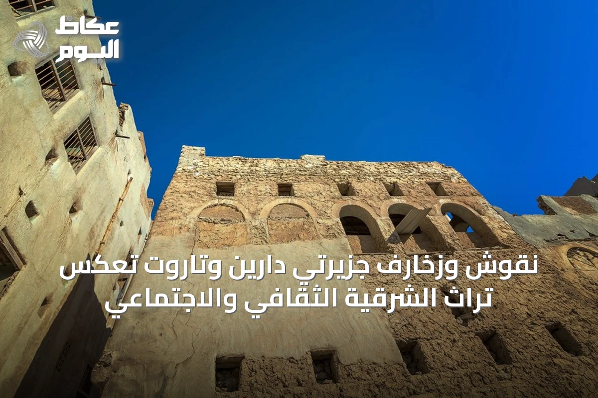 نقوش وزخارف جزيرتي دارين وتاروت تعكس تراث الشرقية الثقافي والاجتماعي
