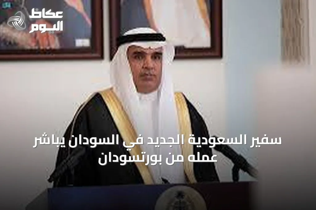 سفير السعودية الجديد في السودان يباشر عمله من بورتسودان