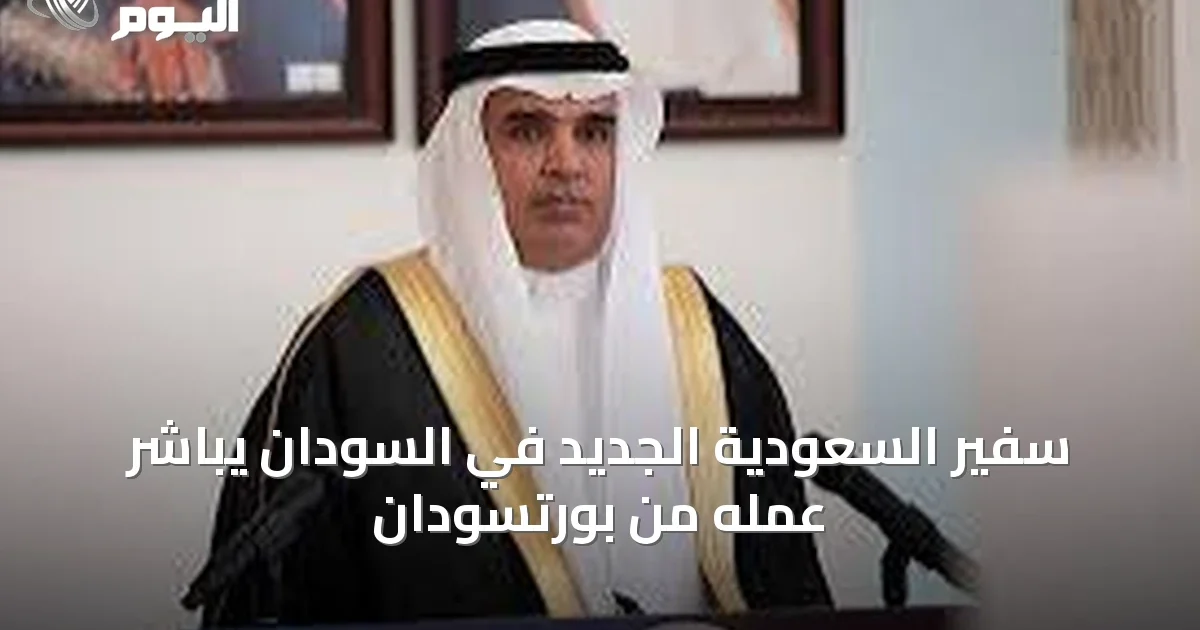 سفير السعودية الجديد في السودان يباشر عمله من بورتسودان