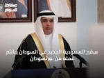 سفير السعودية الجديد في السودان يباشر عمله من بورتسودان