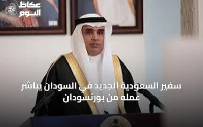 سفير السعودية الجديد في السودان يباشر عمله من بورتسودان