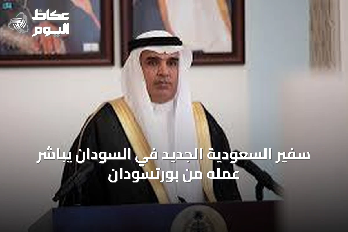 سفير السعودية الجديد في السودان يباشر عمله من بورتسودان