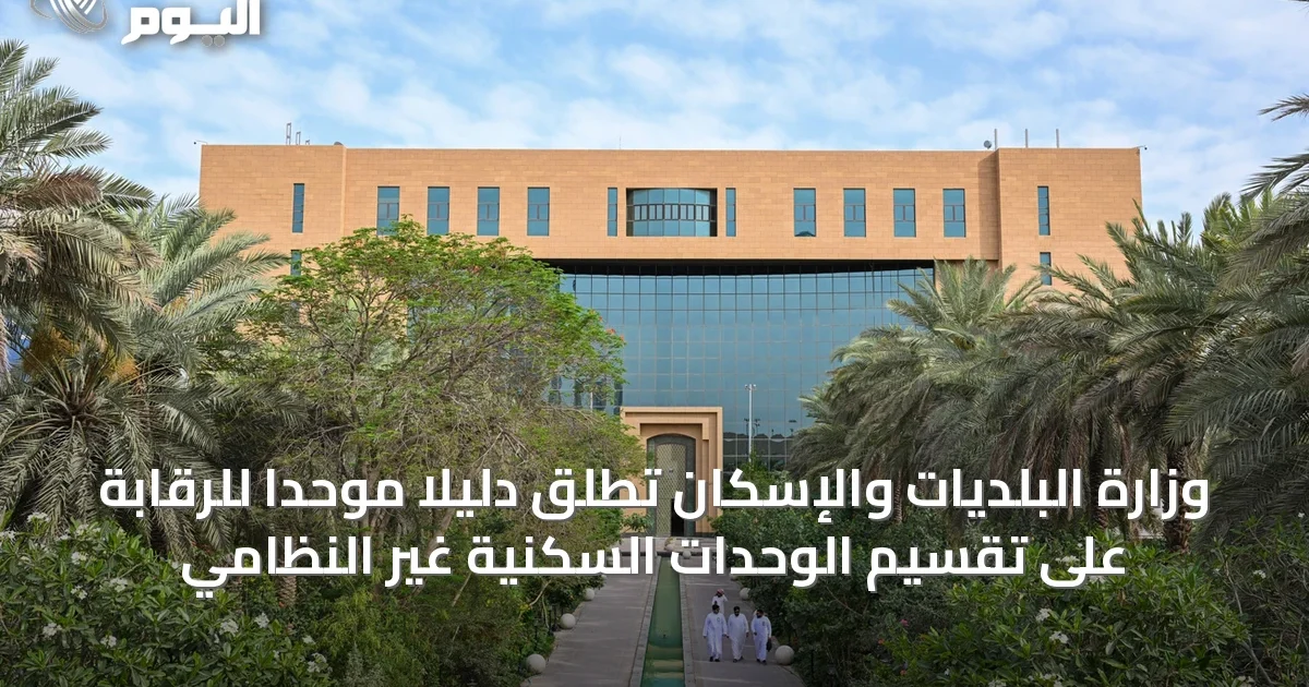 وزارة البلديات والإسكان تطلق دليلًا موحدًا للرقابة على تقسيم الوحدات السكنية غير النظامي