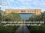 وزارة البلديات والإسكان تطلق دليلًا موحدًا للرقابة على تقسيم الوحدات السكنية غير النظامي