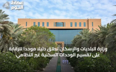 وزارة البلديات والإسكان تطلق دليلًا موحدًا للرقابة على تقسيم الوحدات السكنية غير النظامي