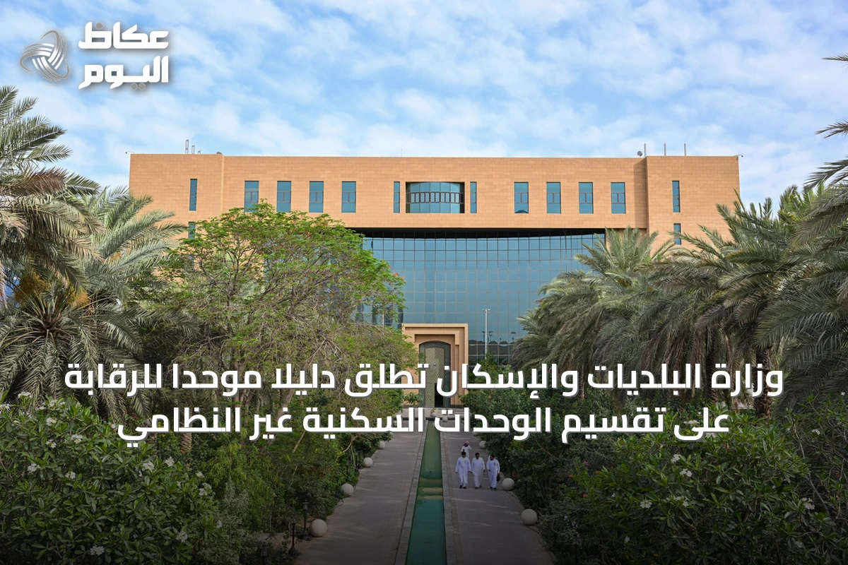 وزارة البلديات والإسكان تطلق دليلًا موحدًا للرقابة على تقسيم الوحدات السكنية غير النظامي