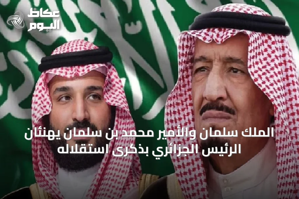 الملك سلمان والأمير محمد بن سلمان يهنئان الرئيس الجزائري بذكرى استقلاله