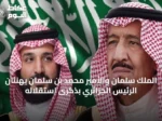 الملك سلمان والأمير محمد بن سلمان يهنئان الرئيس الجزائري بذكرى استقلاله