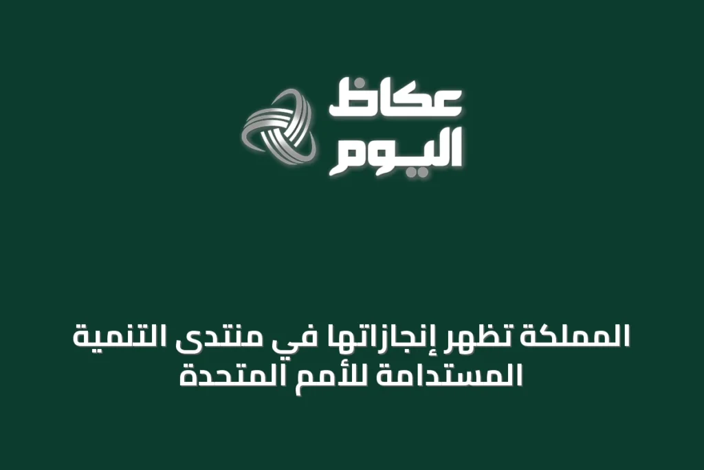 المملكة تُظهر إنجازاتها في منتدى التنمية المستدامة للأمم المتحدة