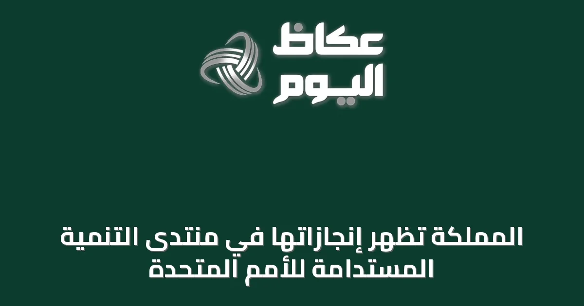 المملكة تُظهر إنجازاتها في منتدى التنمية المستدامة للأمم المتحدة