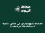 المملكة تُظهر إنجازاتها في منتدى التنمية المستدامة للأمم المتحدة