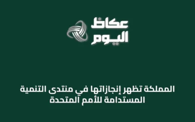 المملكة تُظهر إنجازاتها في منتدى التنمية المستدامة للأمم المتحدة
