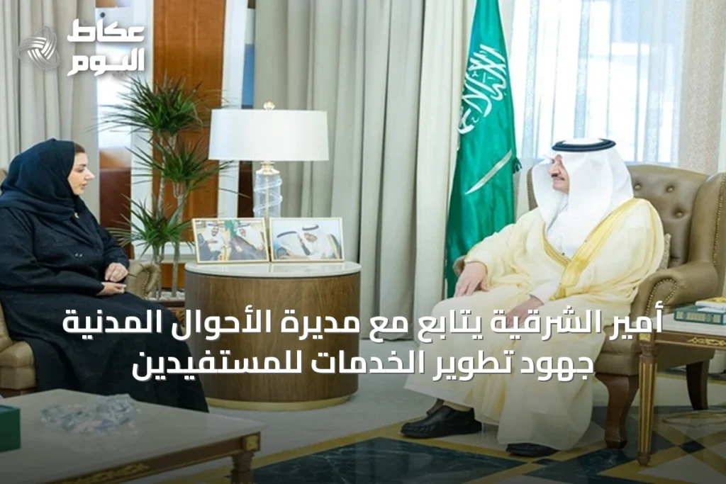 أمير الشرقية يتابع مع مديرة الأحوال المدنية جهود تطوير الخدمات للمستفيدين
