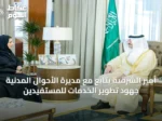 أمير الشرقية يتابع مع مديرة الأحوال المدنية جهود تطوير الخدمات للمستفيدين