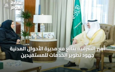 أمير الشرقية يتابع مع مديرة الأحوال المدنية جهود تطوير الخدمات للمستفيدين