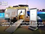 وحدات الأحوال المدنية المتنقلة تغطي 16 موقعاً في مناطق المملكة ضمن مبادرتي “نأتي إليك” و”موجودين”