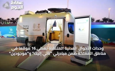 وحدات الأحوال المدنية المتنقلة تغطي 16 موقعاً في مناطق المملكة ضمن مبادرتي “نأتي إليك” و”موجودين”