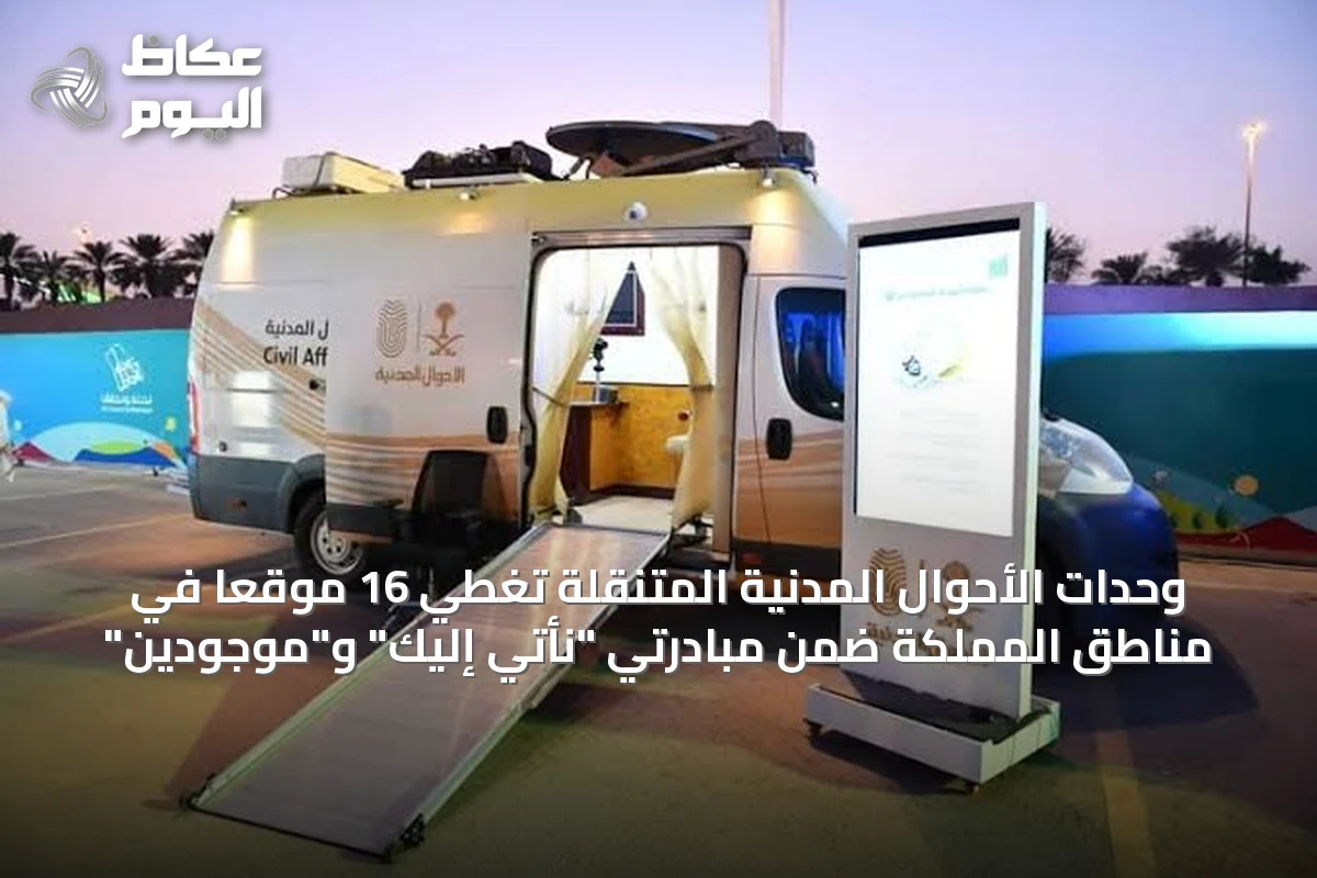 وحدات الأحوال المدنية المتنقلة تغطي 16 موقعاً في مناطق المملكة ضمن مبادرتي “نأتي إليك” و”موجودين”