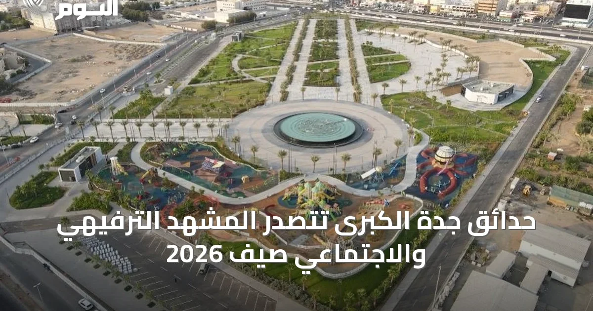 حدائق جدة الكبرى تتصدر المشهد الترفيهي والاجتماعي صيف 2026