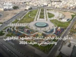 حدائق جدة الكبرى تتصدر المشهد الترفيهي والاجتماعي صيف 2026