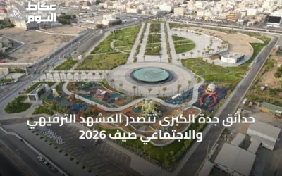 حدائق جدة الكبرى تتصدر المشهد الترفيهي والاجتماعي صيف 2026
