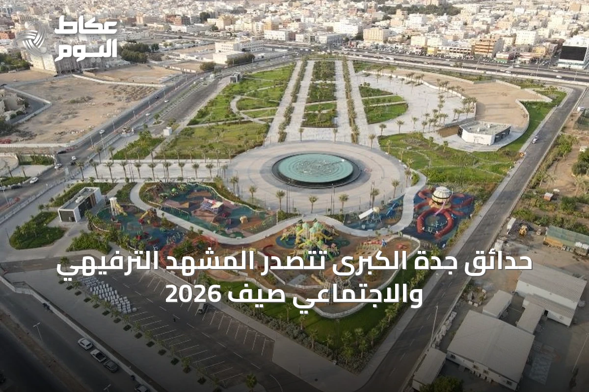 حدائق جدة الكبرى تتصدر المشهد الترفيهي والاجتماعي صيف 2026