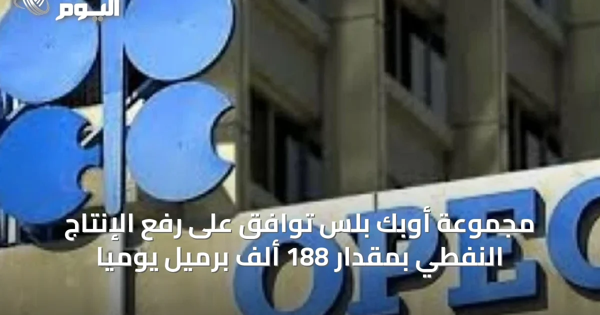 مجموعة أوبك بلس توافق على رفع الإنتاج النفطي بمقدار 188 ألف برميل يومياً