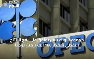 مجموعة أوبك بلس توافق على رفع الإنتاج النفطي بمقدار 188 ألف برميل يومياً
