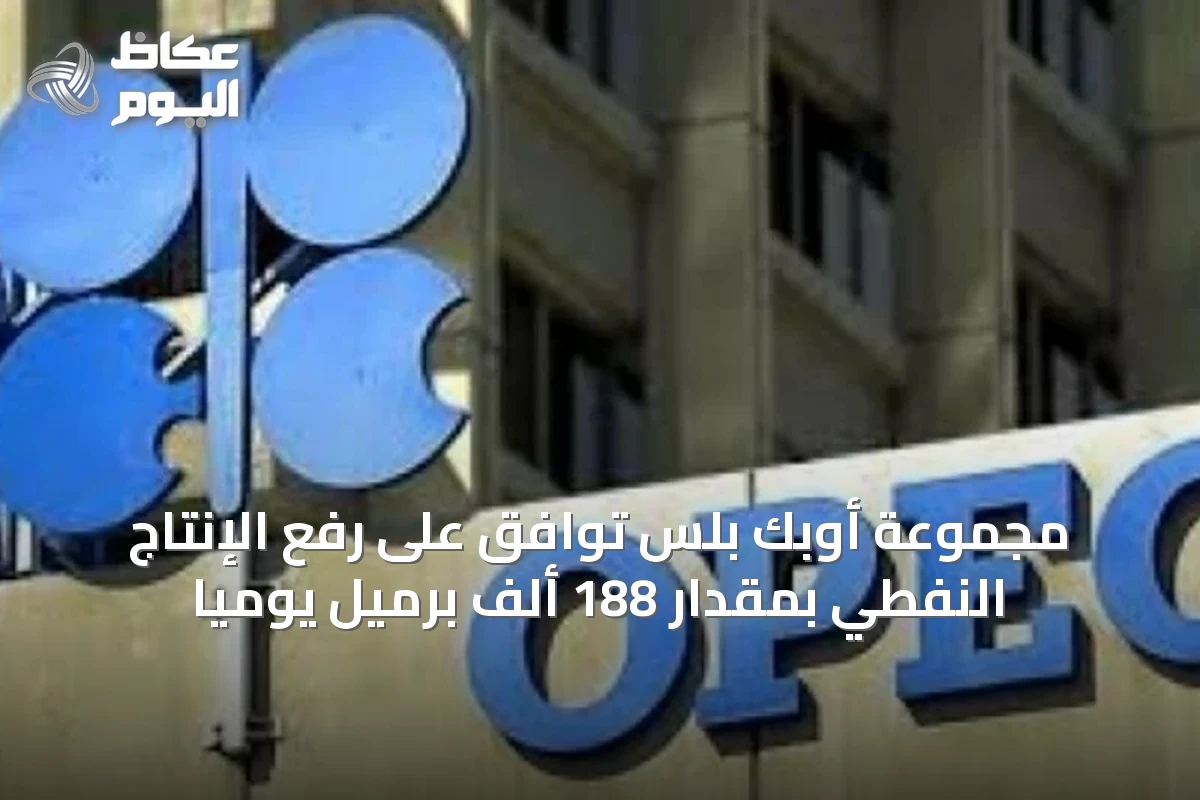 مجموعة أوبك بلس توافق على رفع الإنتاج النفطي بمقدار 188 ألف برميل يومياً
