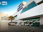 المراعي تسجل نموًّا قويًّا وأرباحًا مستدامة في الربع الثاني من 2026