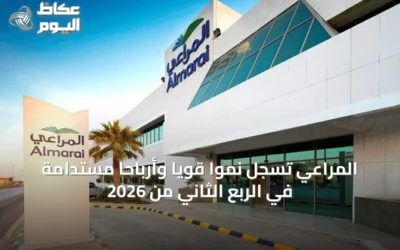 المراعي تسجل نموًّا قويًّا وأرباحًا مستدامة في الربع الثاني من 2026
