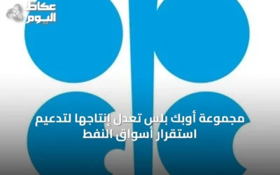 مجموعة أوبك بلس تعدل إنتاجها لتدعيم استقرار أسواق النفط