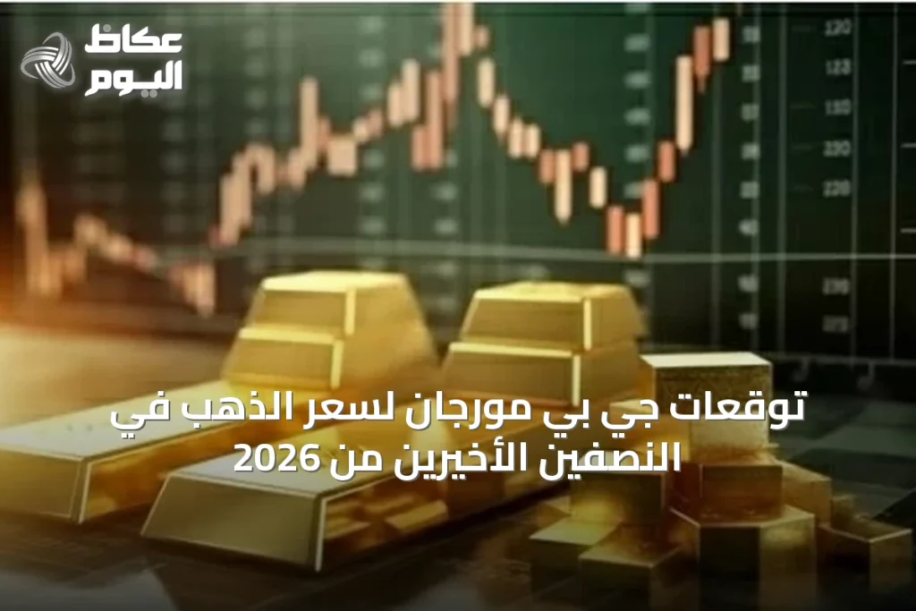 توقعات جي بي مورجان لسعر الذهب في النصفين الأخيرين من 2026