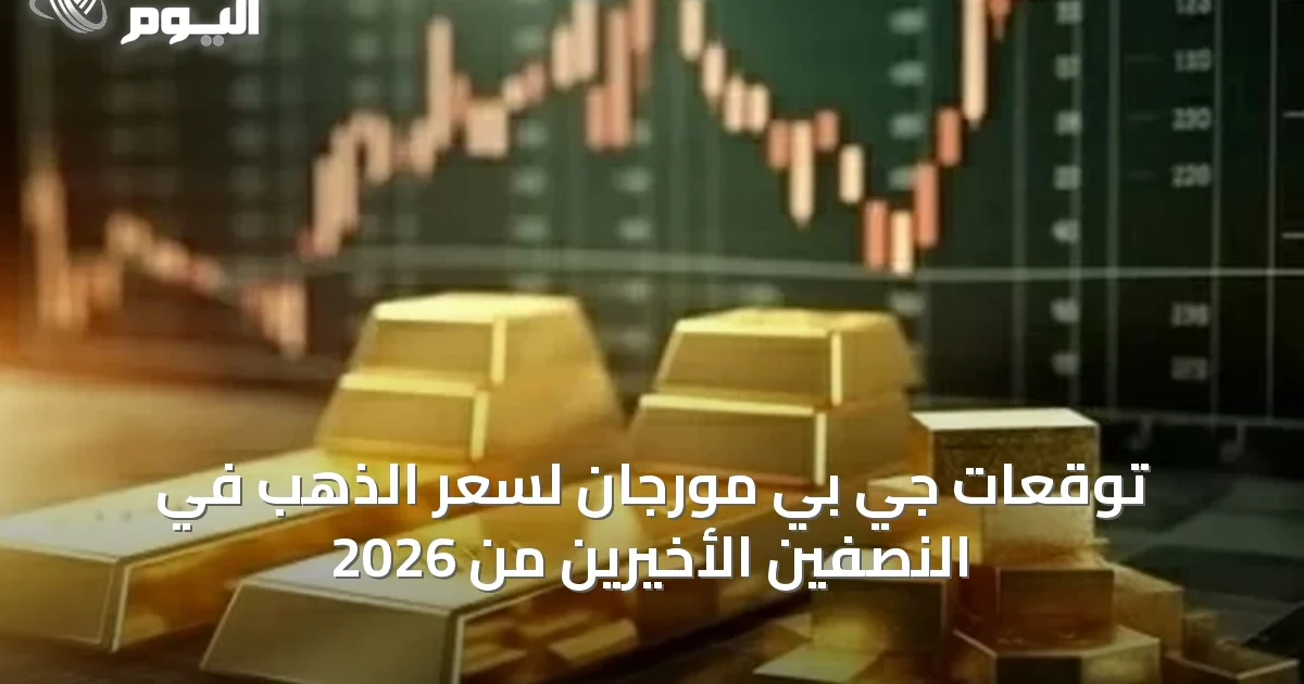 توقعات جي بي مورجان لسعر الذهب في النصفين الأخيرين من 2026