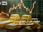 توقعات جي بي مورجان لسعر الذهب في النصفين الأخيرين من 2026