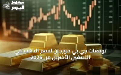 توقعات جي بي مورجان لسعر الذهب في النصفين الأخيرين من 2026