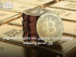 توقعات تحرك بيتكوين عند حاجز 60 000 دولار بين الدعم والضغط