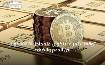 توقعات تحرك بيتكوين عند حاجز 60 000 دولار بين الدعم والضغط