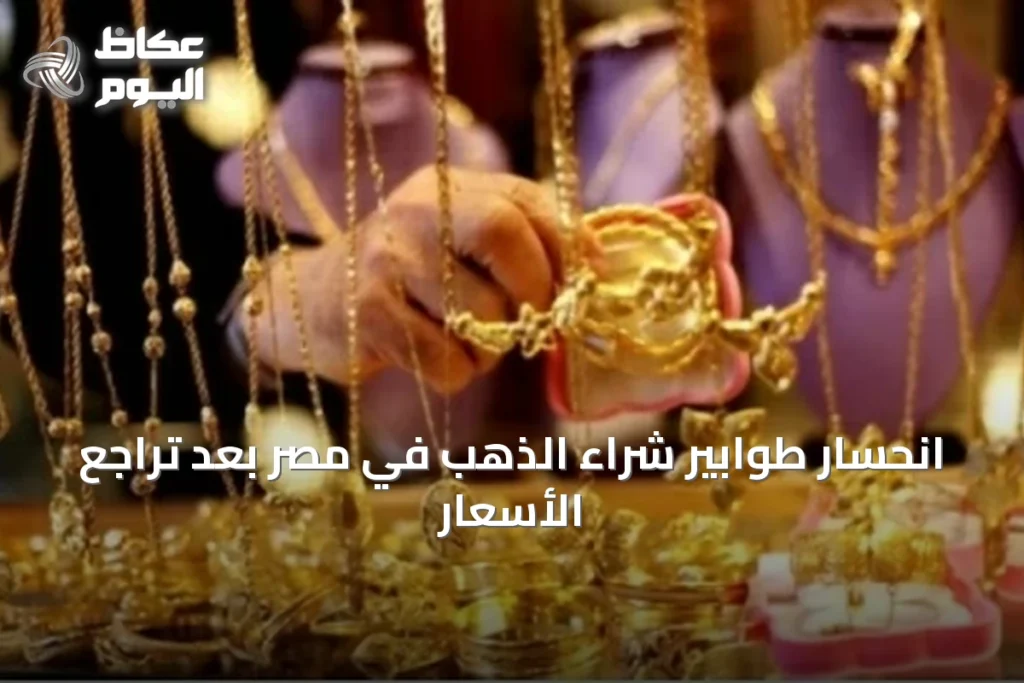 انحسار طوابير شراء الذهب في مصر بعد تراجع الأسعار