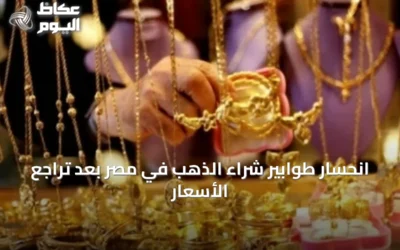 انحسار طوابير شراء الذهب في مصر بعد تراجع الأسعار